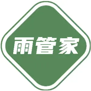 雨管家
