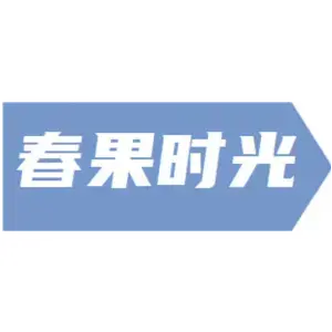 春果时光