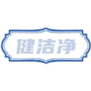 健洁净