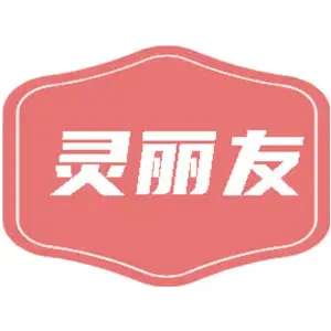 灵丽友