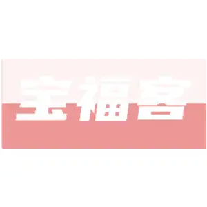 宝福客