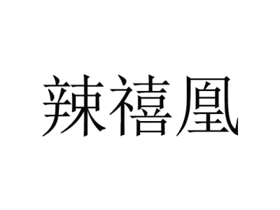 辣禧凰