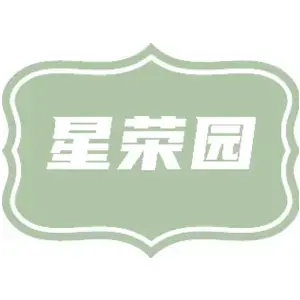 星荣园