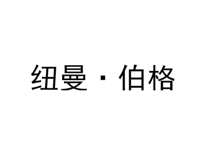 纽曼·伯格