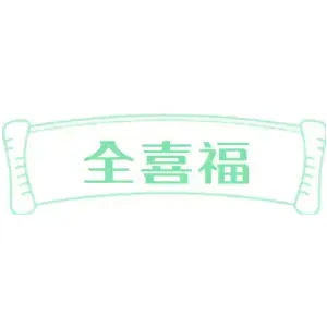全喜福