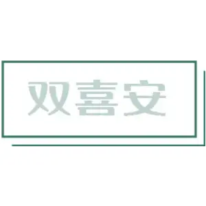 双喜安