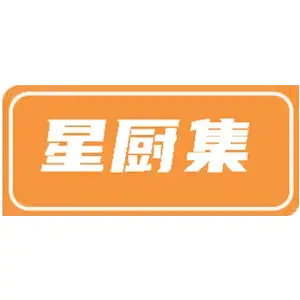 星厨集
