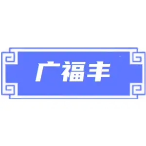 广福丰