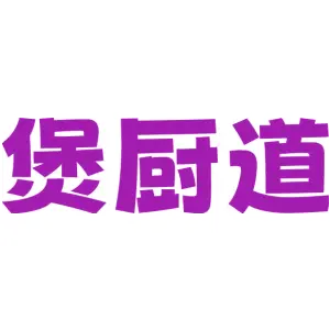煲厨道