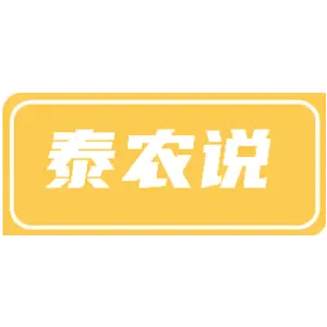 泰农说