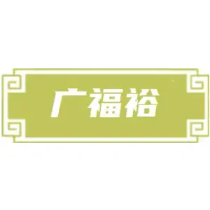 广福裕