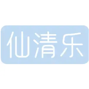 仙清乐