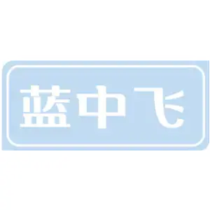 蓝中飞