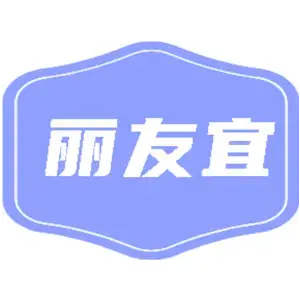 丽友宜