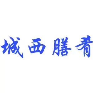 城西膳肴