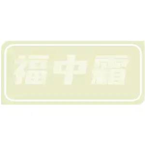 福中霜