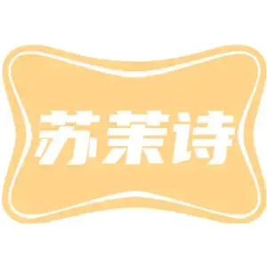 苏茉诗