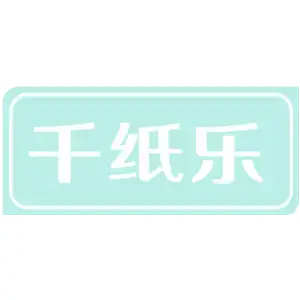 千纸乐