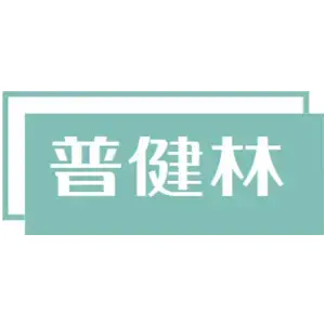 普健林
