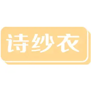 诗纱衣