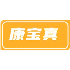 康宝真