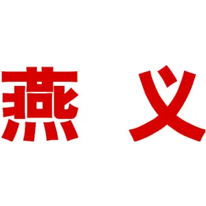 燕义