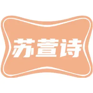 苏萱诗