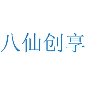 八仙创享