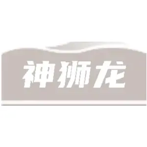 神狮龙