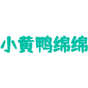 小黄鸭绵绵