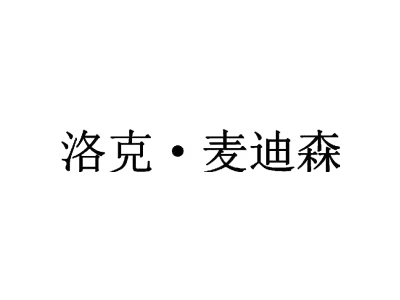 洛克·麦迪森