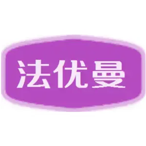法优曼