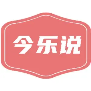 今乐说