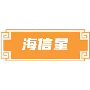 海信星