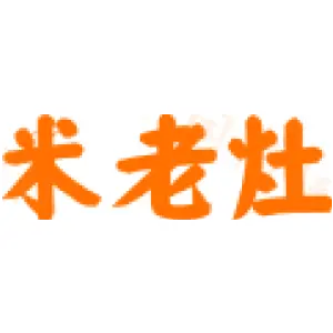 米老灶