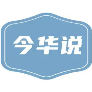 今华说