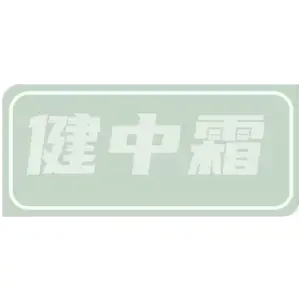 健中霜