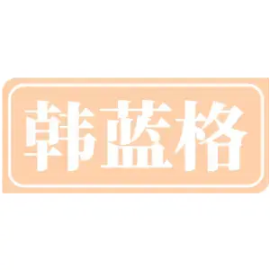 韩蓝格