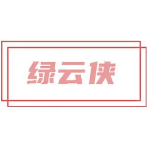 绿云侠