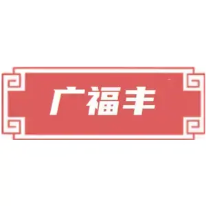 广福丰