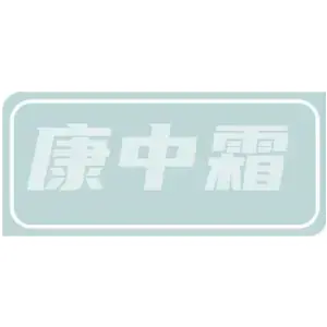 康中霜