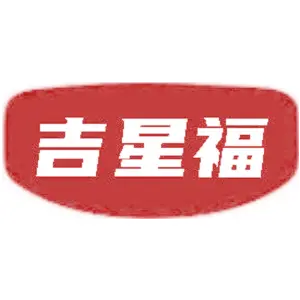 吉星福