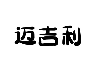 迈吉利