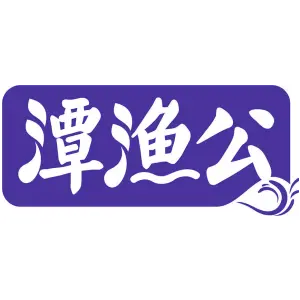 潭渔公