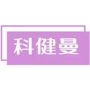 科健曼