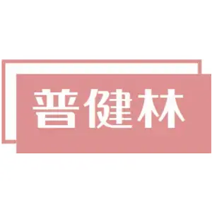 普健林