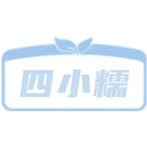 四小糯