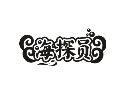 海探员