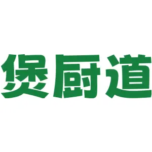 煲厨道
