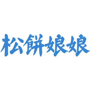 松饼娘娘